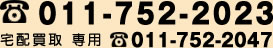 電話番号011-752-2023