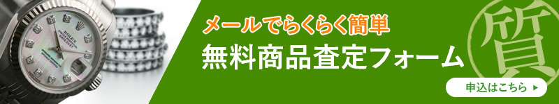 メールでらくらく簡単無料商品査定フォーム