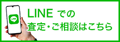 LINEでの査定・ご相談はこちら