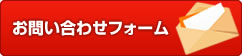 お問い合わせフォームへ