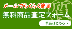 無料商品査定フォームへ