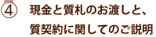 ④現金と質札のお渡しと、質契約に関してのご説明