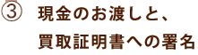 ③現金のお渡しと、買取証明書への署名