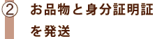 ②お品物と身分証明証を発送