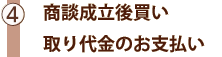 ④商談成立後買い取り代金のお支払い